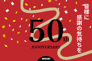 創立50周年を迎えて