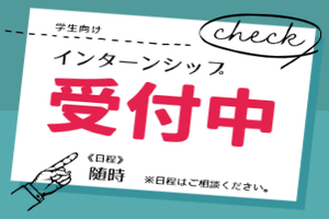『リモート型インターンシップ』を推進しています