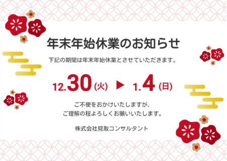 年末年始休業のお知らせ