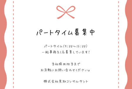 求人票（パートタイム）募集しています