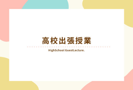 高校出張授業へ行ってきました