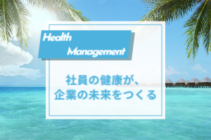 健康経営優良法人認定継続のお知らせ