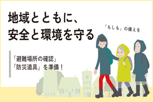 防災訓練および地域美化活動を実施しました