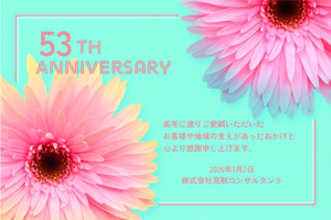 創立53周年のご挨拶