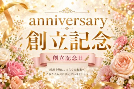 創立53周年のご挨拶